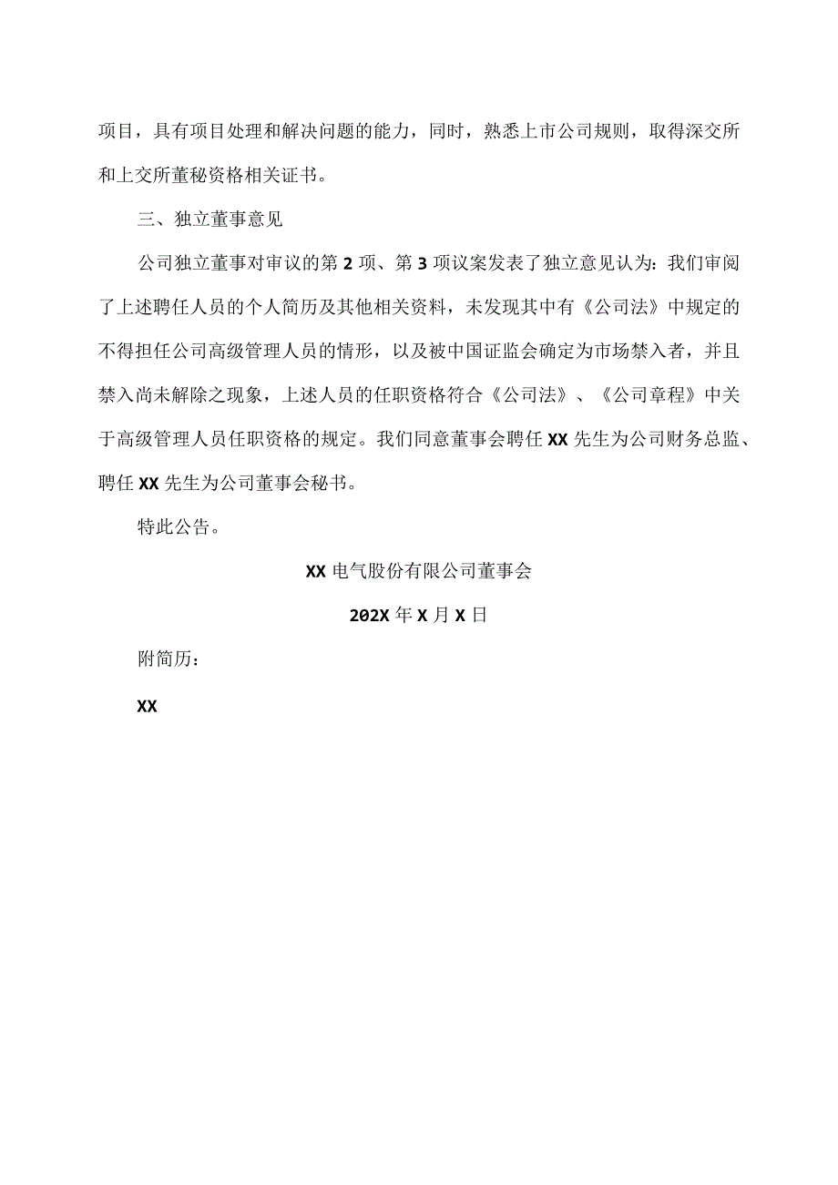 XX电气股份有限公司第X届董事会临时会议决议公告.docx_第3页