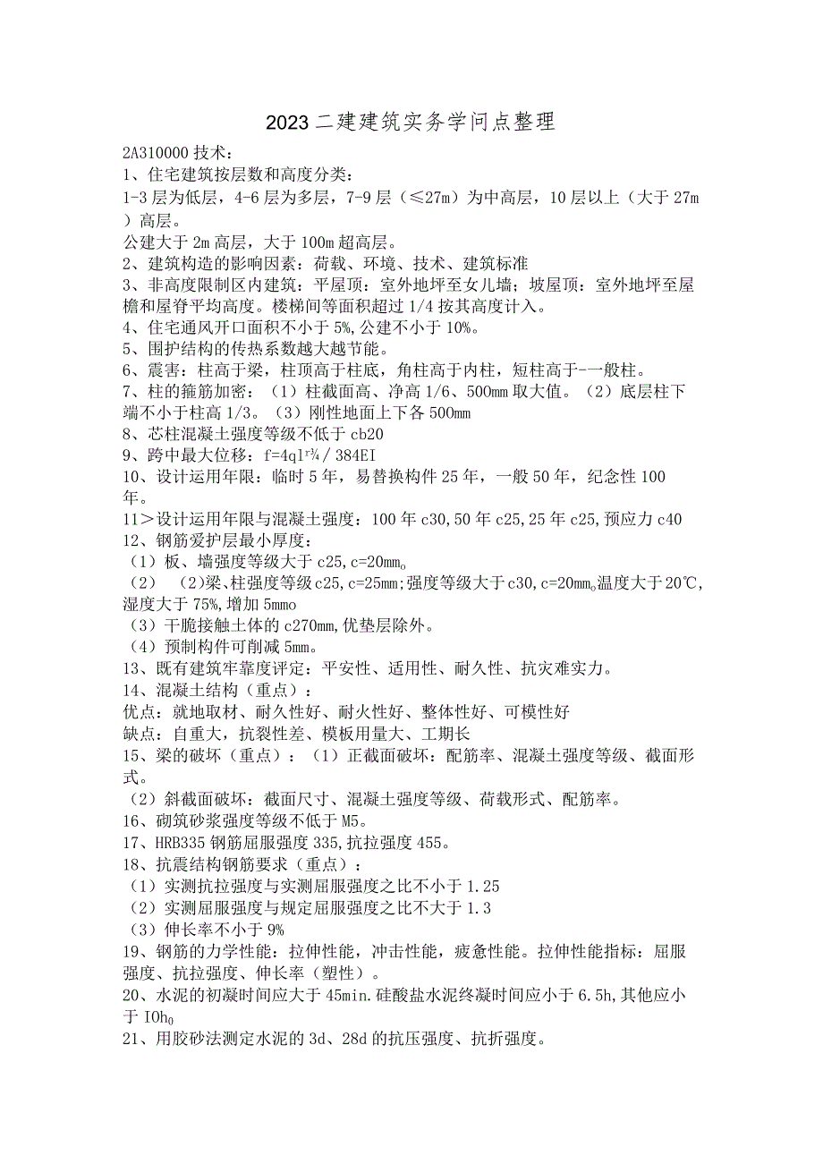 2023二建建筑实务知识点整理.docx_第1页