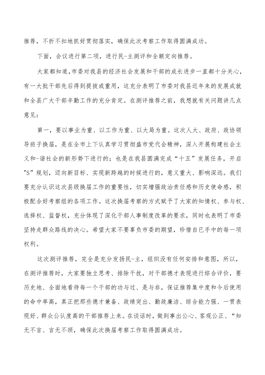 班子换届考察座谈会主持词.docx_第2页