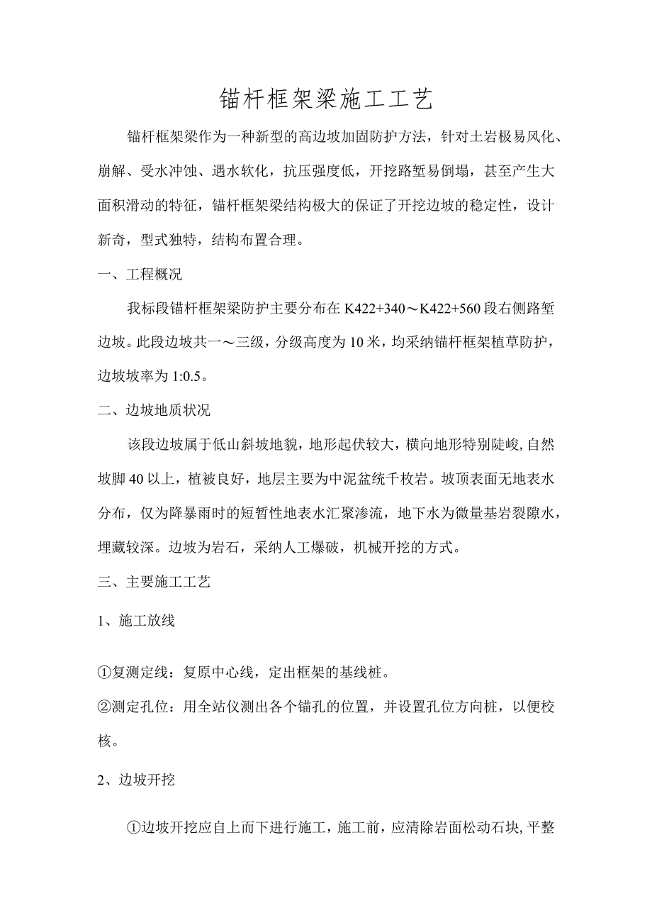 锚杆框架梁施工工艺.docx_第1页