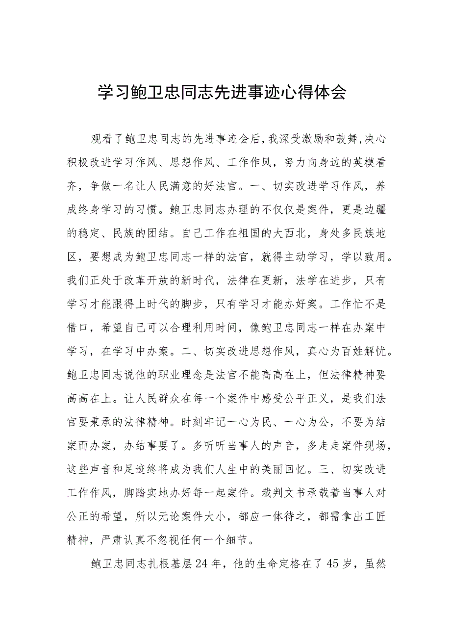 2023年法官学习鲍卫忠同志先进事迹心得体会八篇.docx_第1页