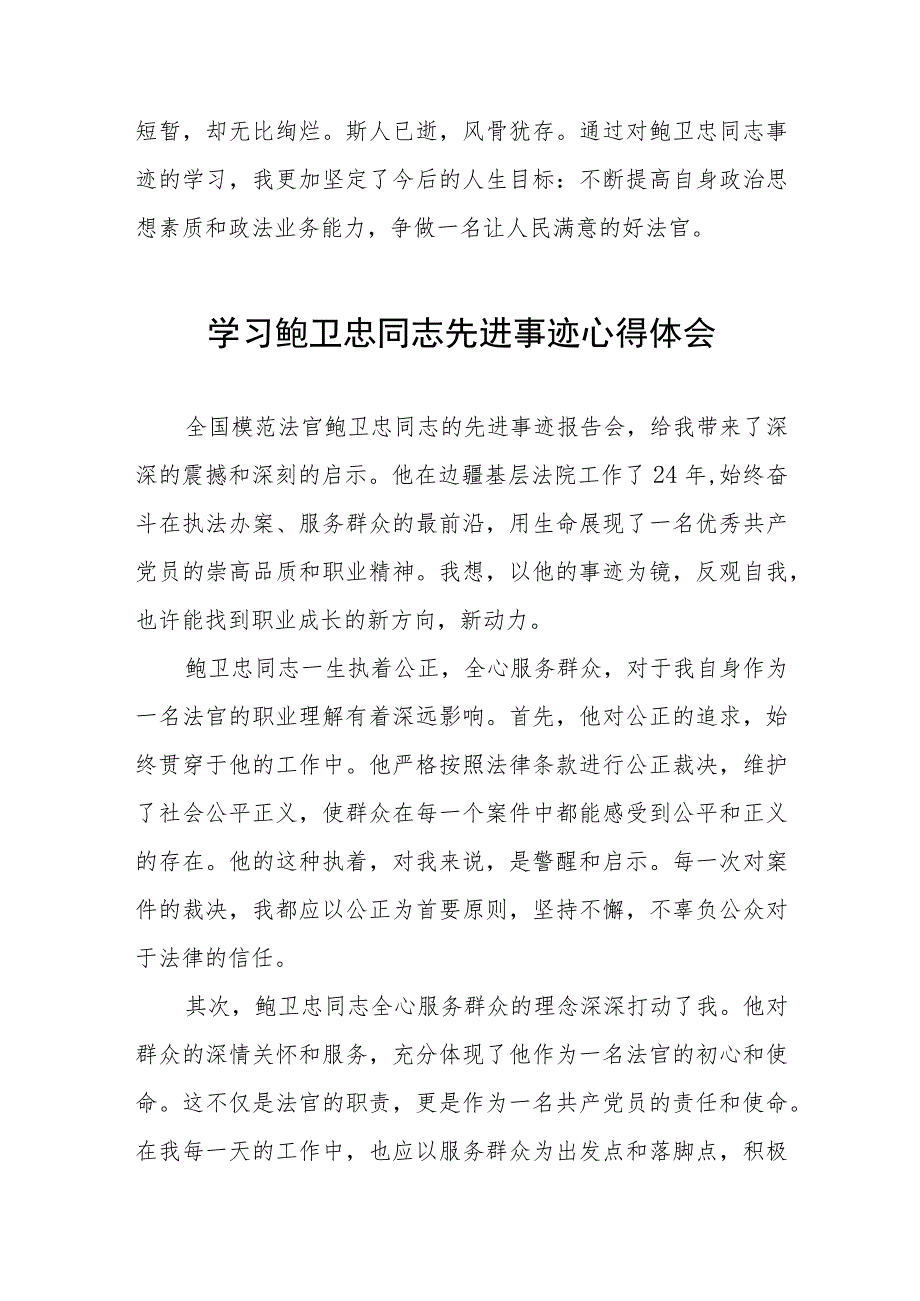 2023年法官学习鲍卫忠同志先进事迹心得体会八篇.docx_第2页