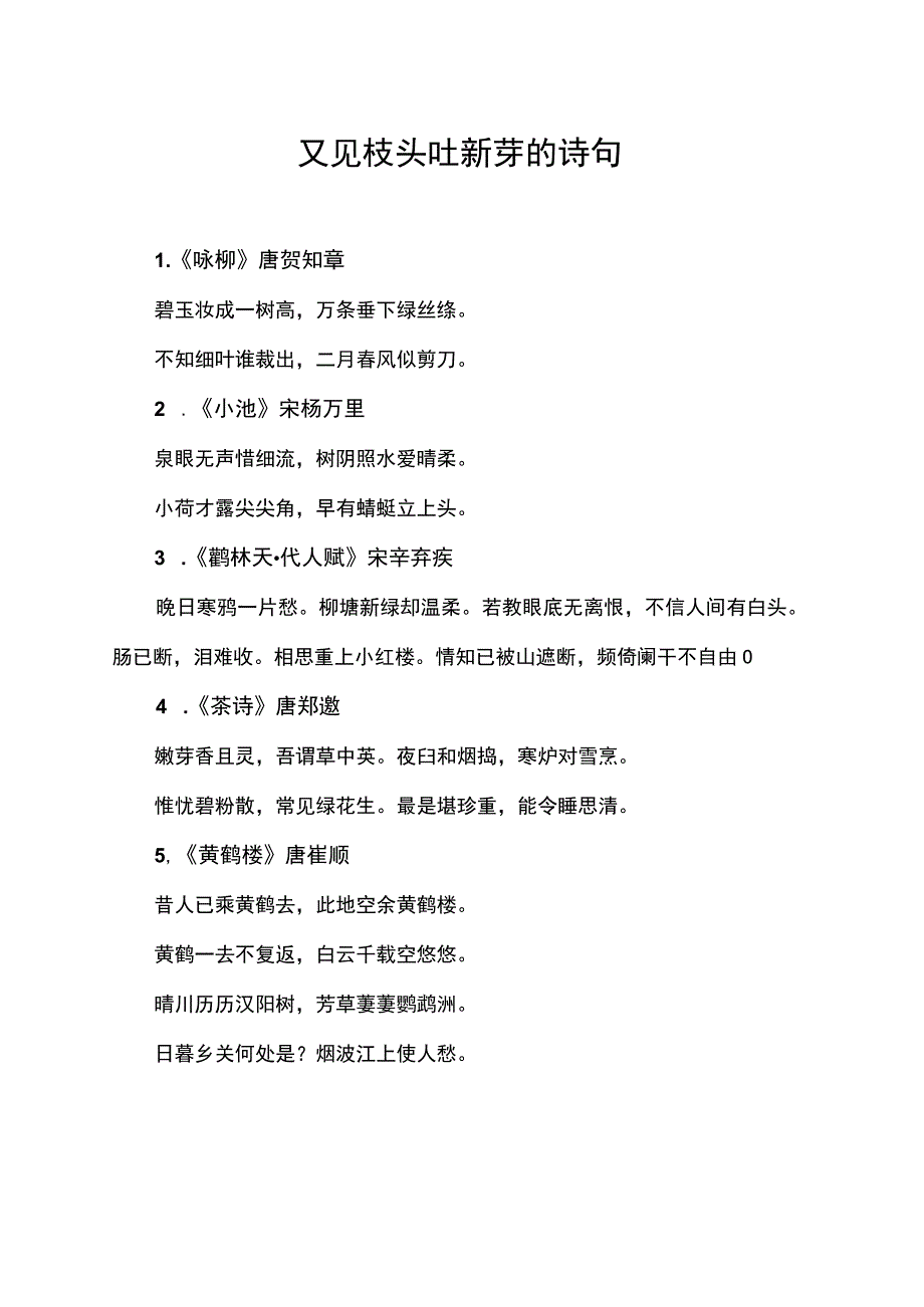 又见枝头吐新芽的诗句.docx_第1页