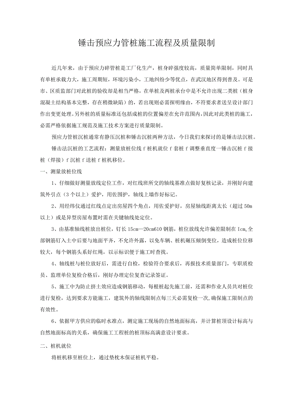 锤击预应力管桩施工流程及质量控制.docx_第1页