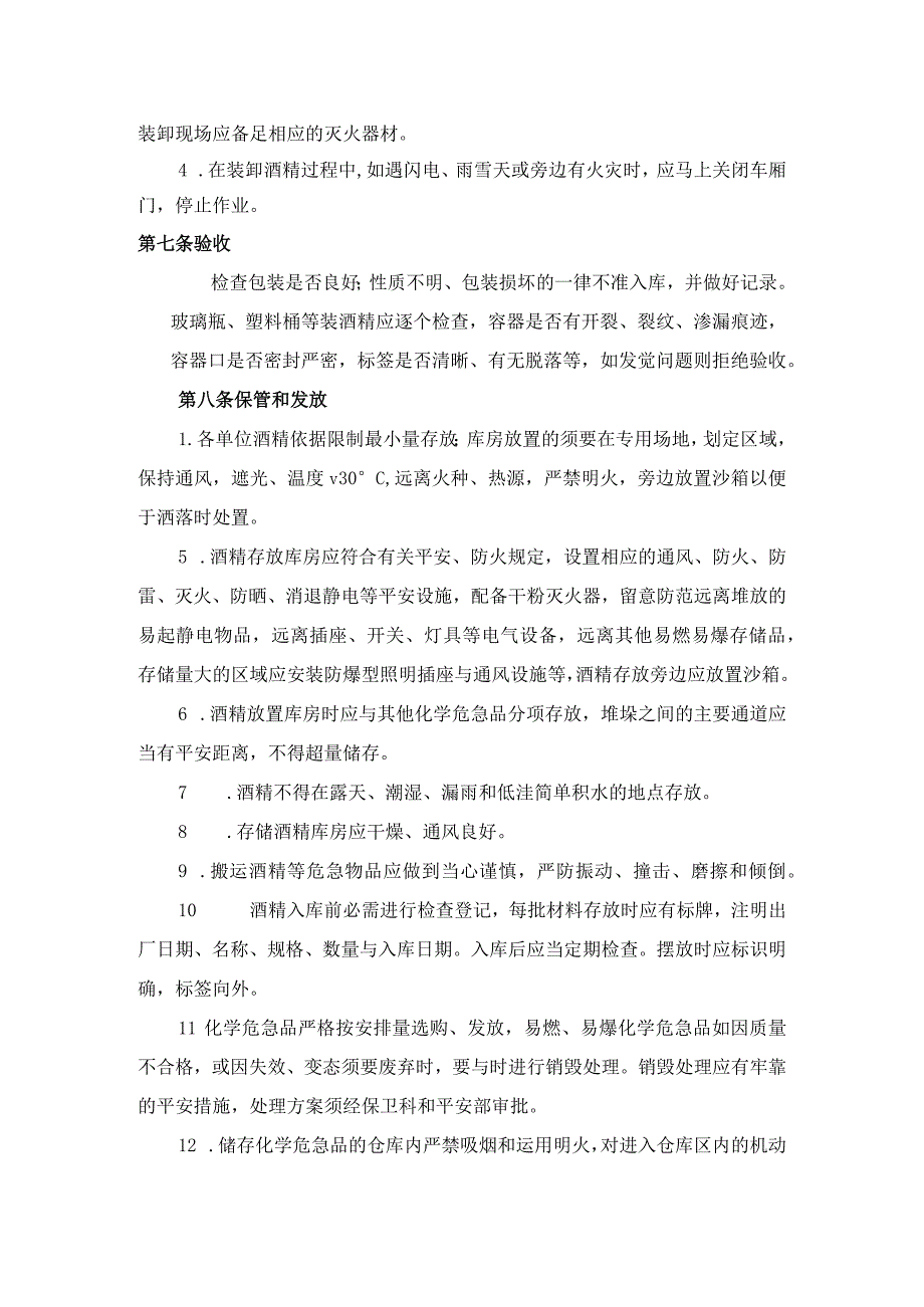 酒精储存保管和使用管理规定.docx_第2页