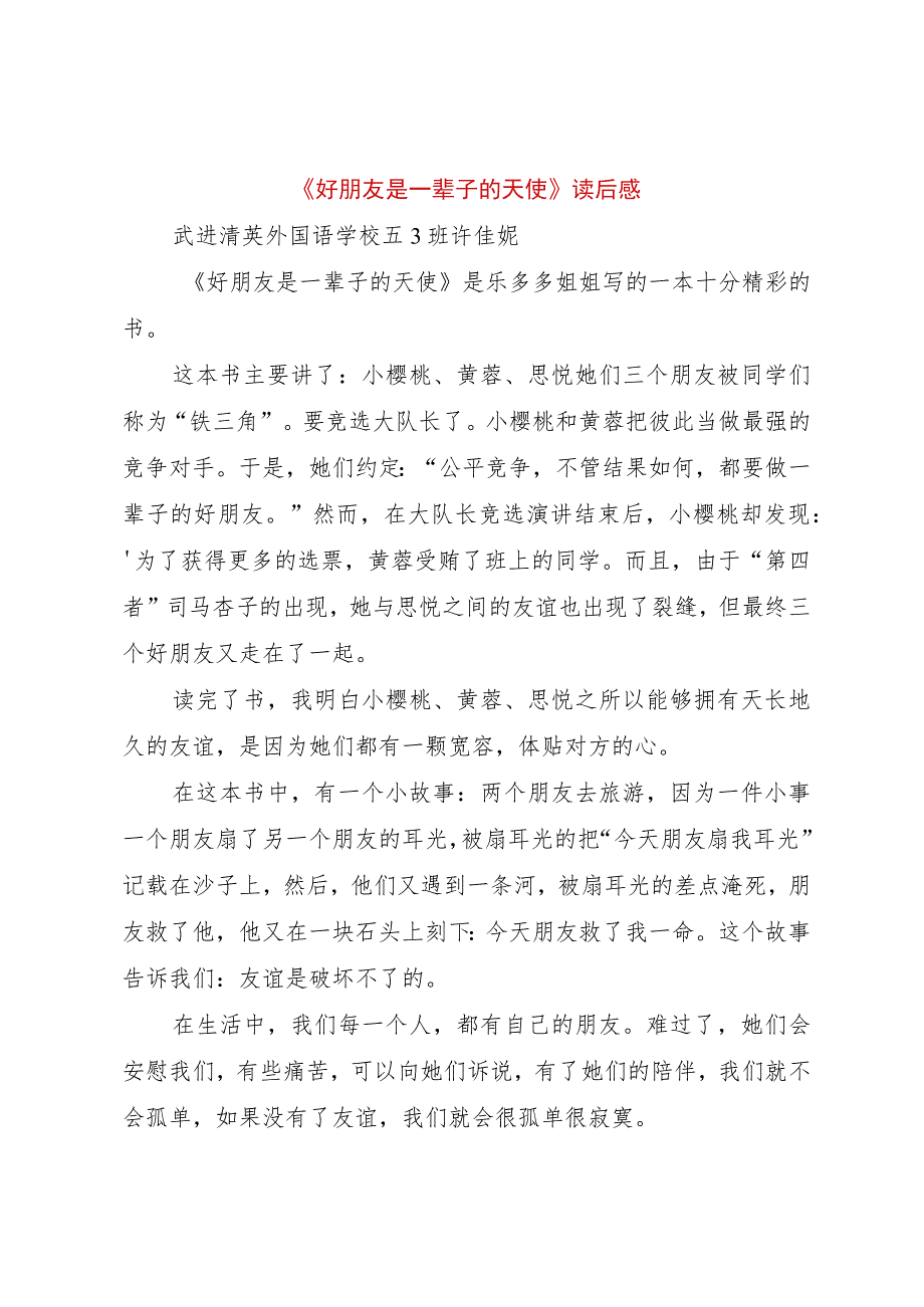 【精品文档】《好朋友是一辈子的天使》读后感（整理版）.docx_第1页