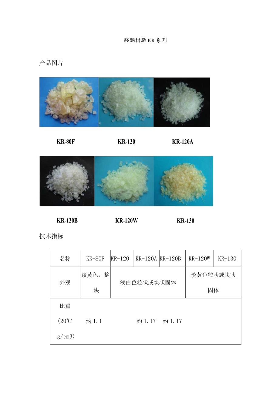 醛酮树脂说明书.docx_第1页