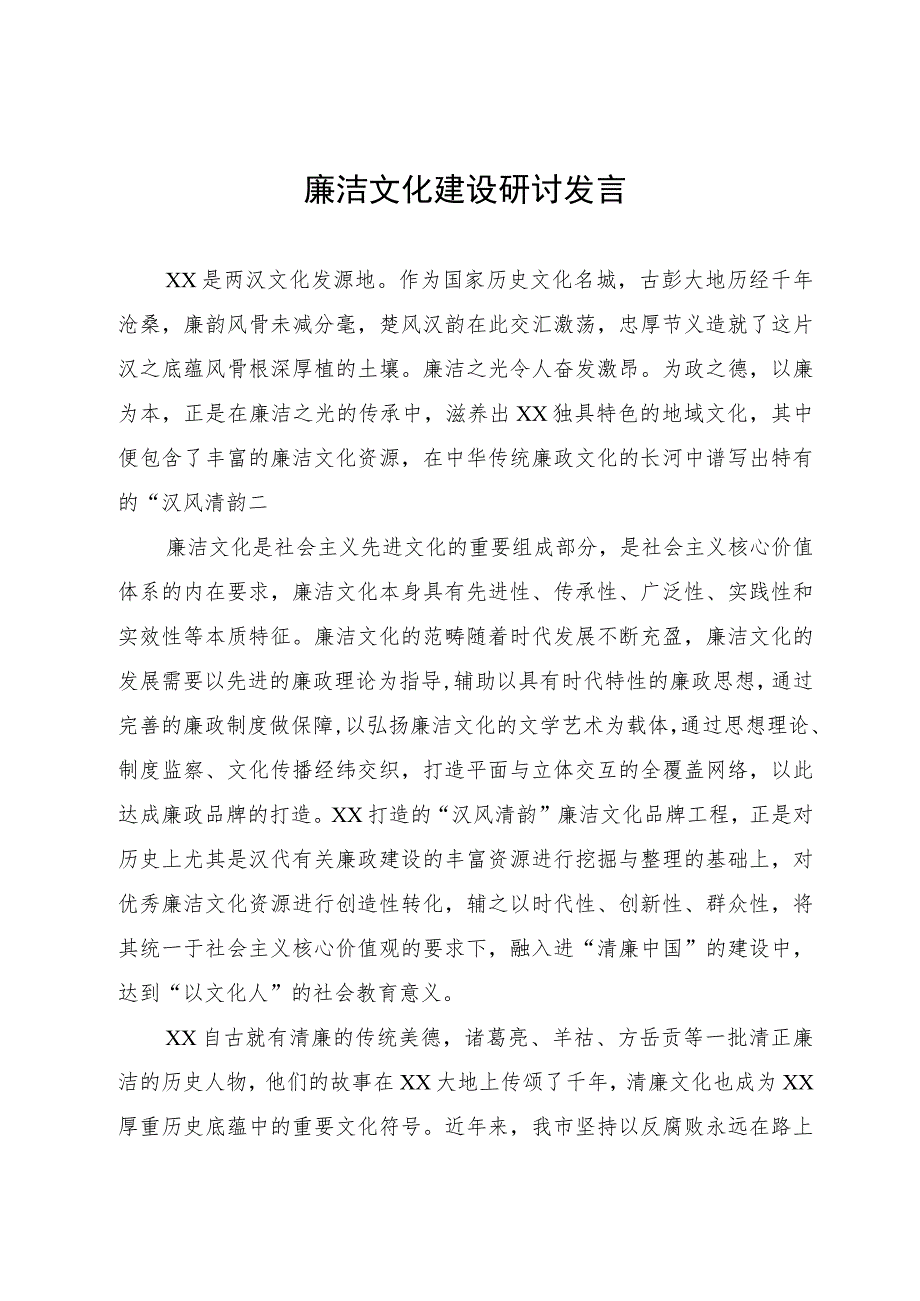 廉洁文化建设研讨发言.docx_第1页