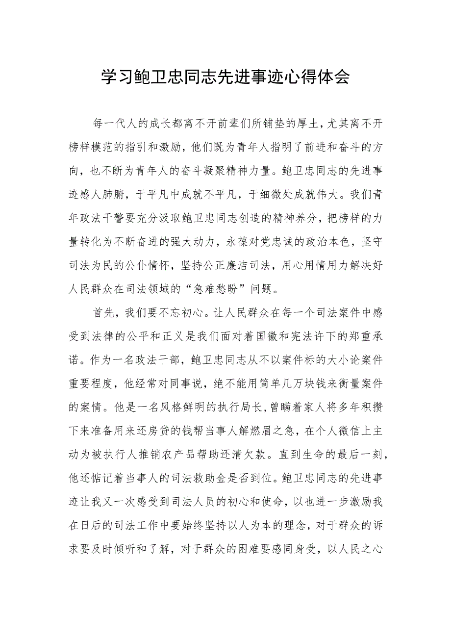 政法干部学习鲍卫忠同志先进事迹心得体会发言稿.docx_第1页