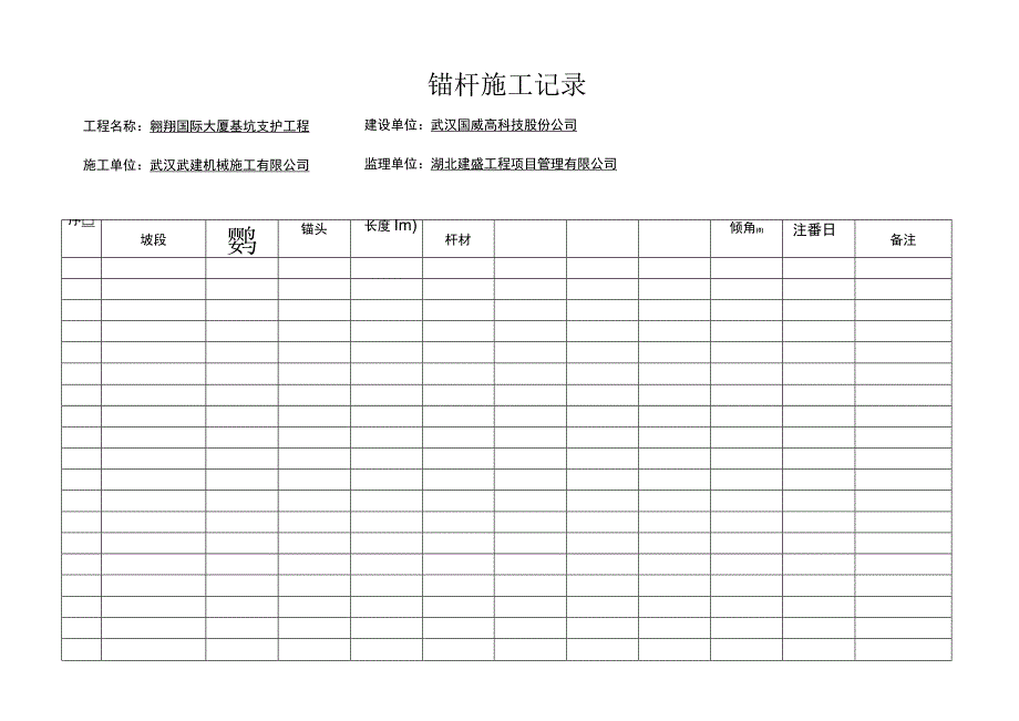 锚杆施工记录.docx_第1页