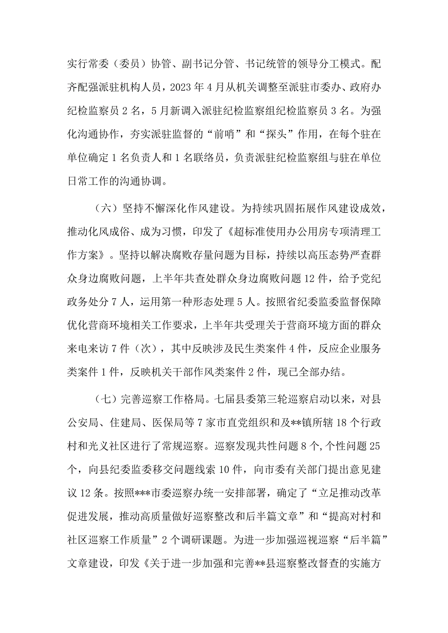 县纪委监委2023年上半年工作总结及下步计划.docx_第3页