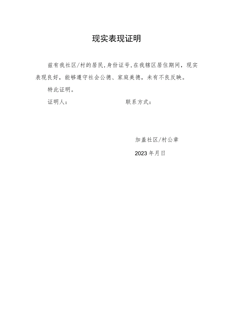 公安院校公安专业招生考生家庭成员社区现实表现证明模板.docx_第1页