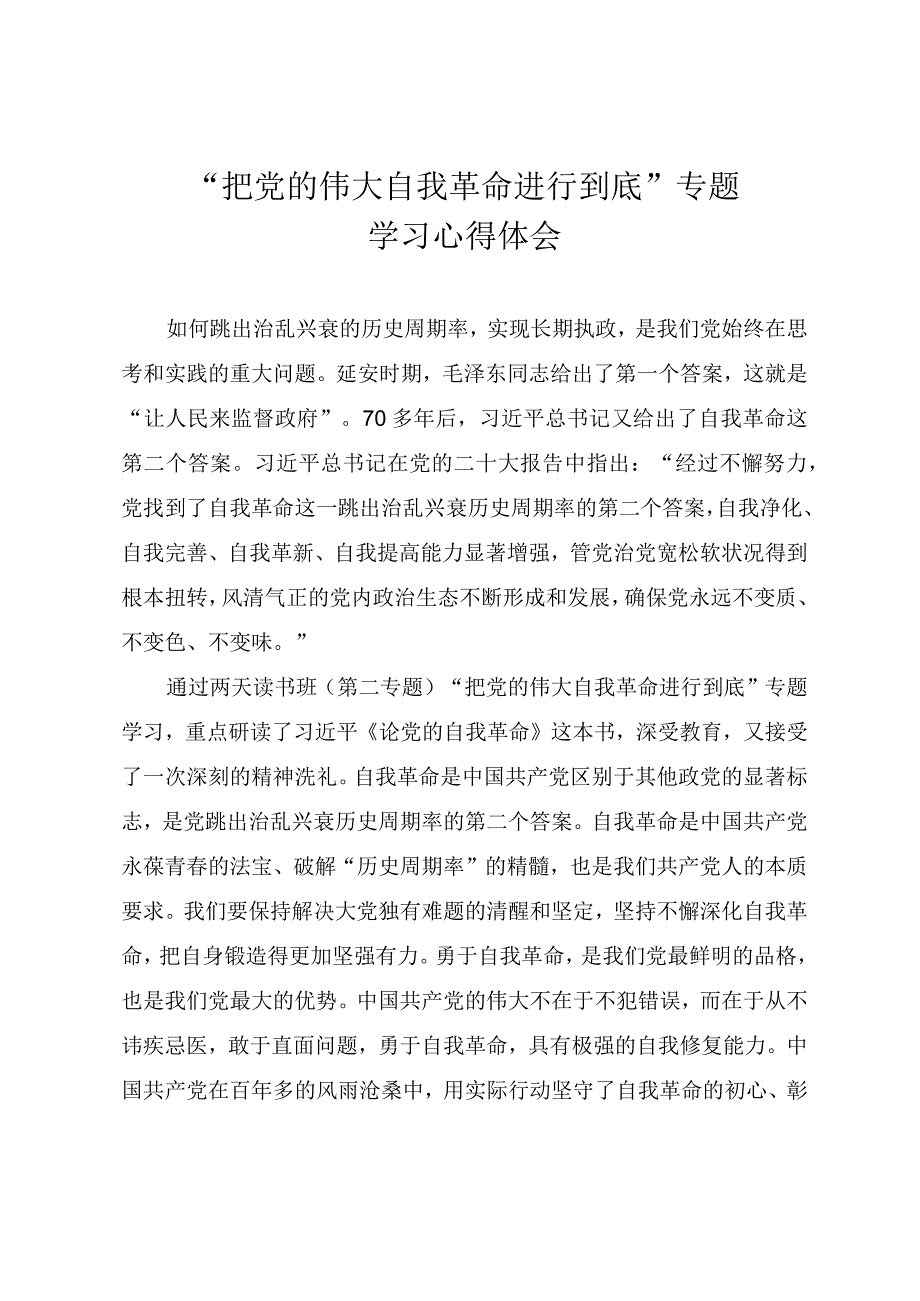 “把党的伟大自我革命进行到底”专题学习心得体会.docx_第1页