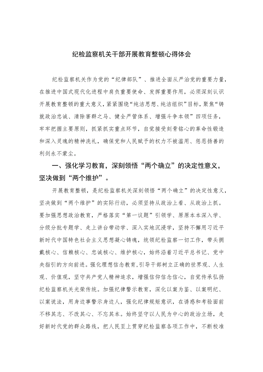 【2023纪检教育整顿】2023纪检监察机关干部开展教育整顿心得体会【精选4篇】供参考.docx_第1页