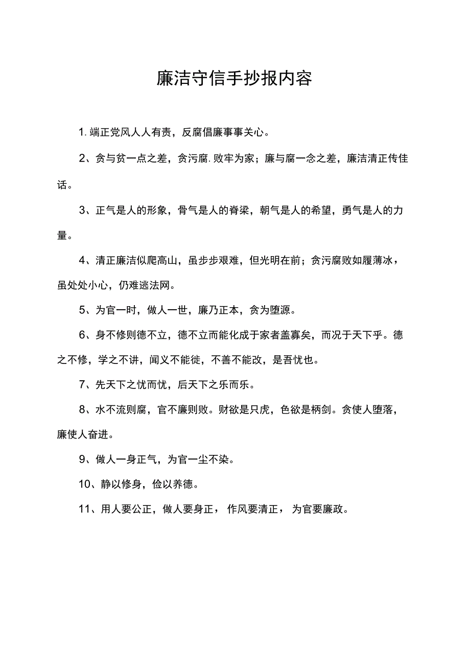 廉洁守信手抄报内容.docx_第1页