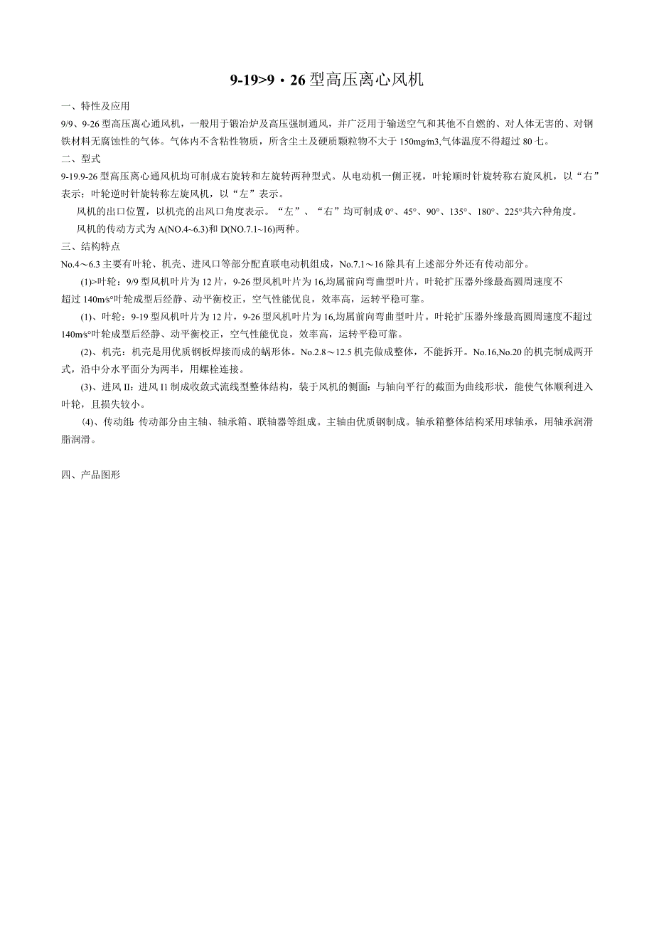 9-19、9-26型高压离心风机 性能特点介绍.docx_第1页