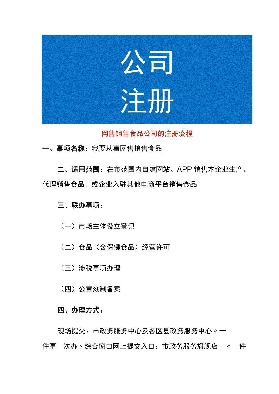 网售销售食品公司的注册流程.docx_第1页