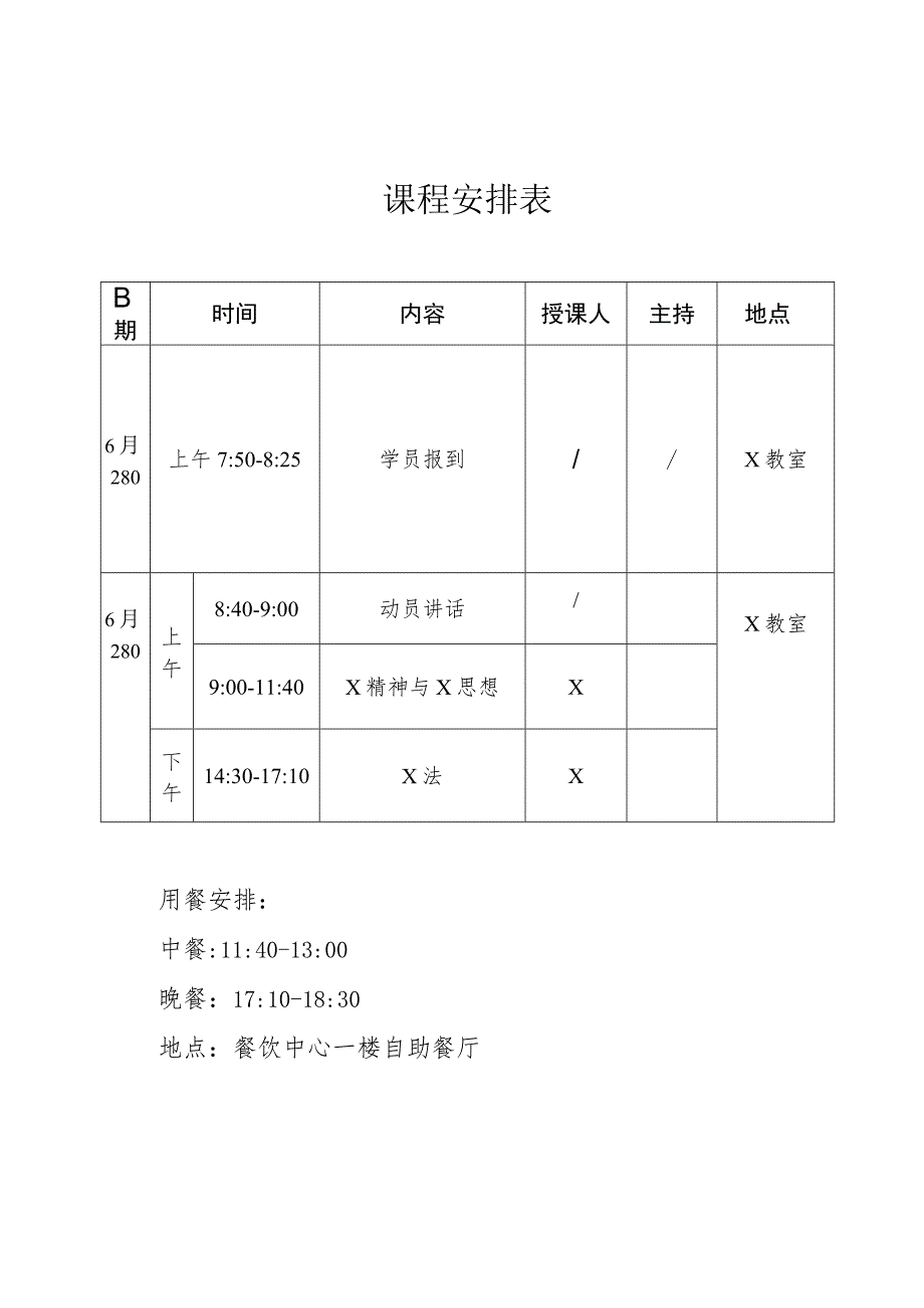 课程安排表实用模板.docx_第1页