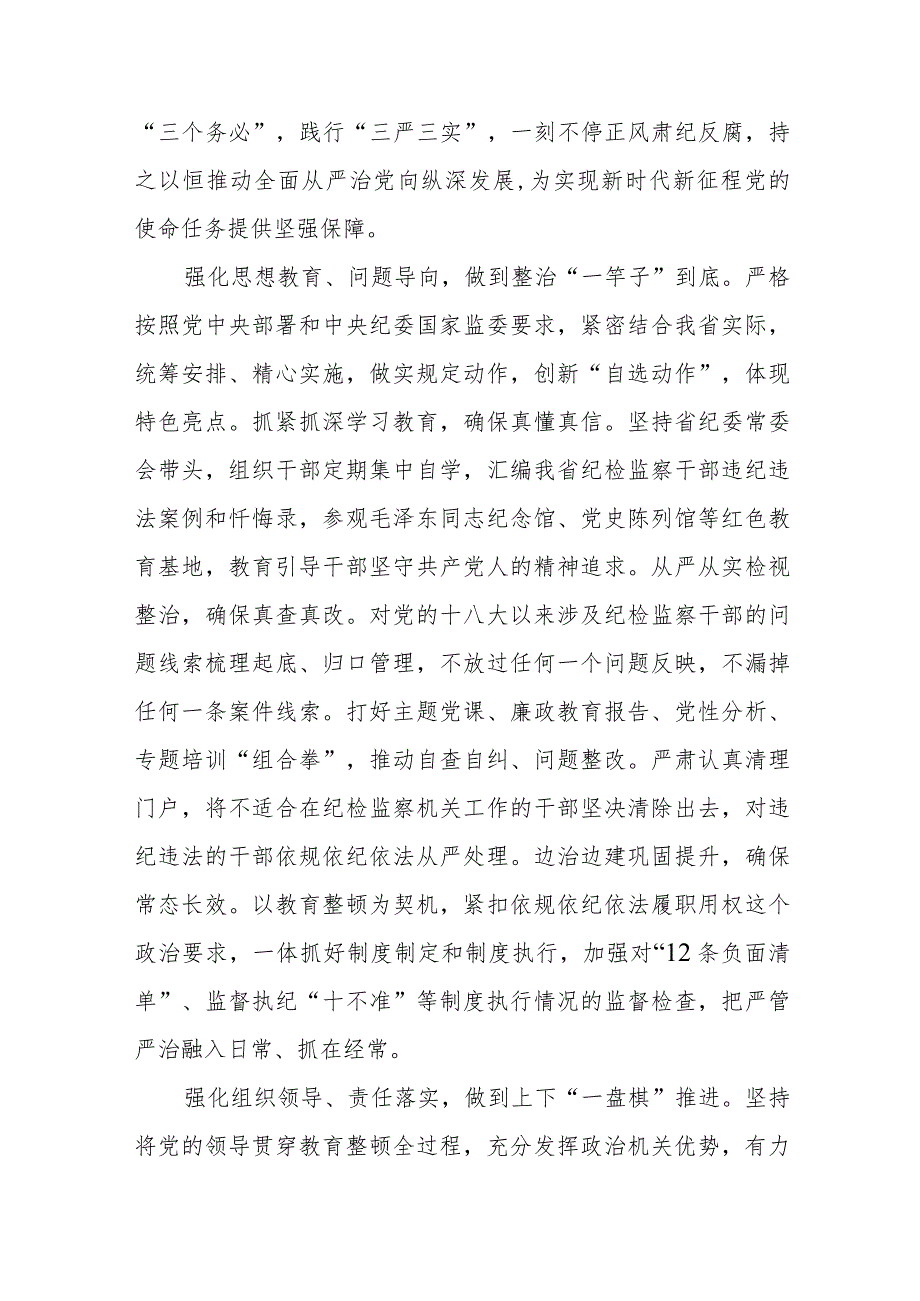 2023年纪检监察干部队伍教育整顿活动心得体会发言稿两篇.docx_第2页