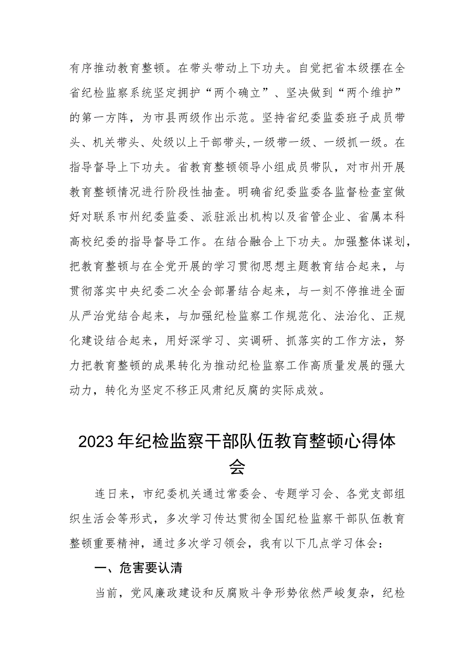 2023年纪检监察干部队伍教育整顿活动心得体会发言稿两篇.docx_第3页