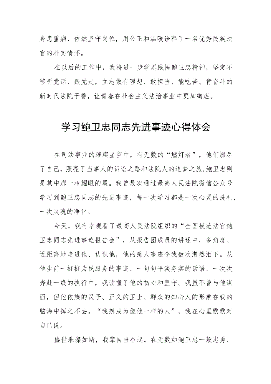 关于鲍卫忠同志先进事迹的心得体会八篇.docx_第3页