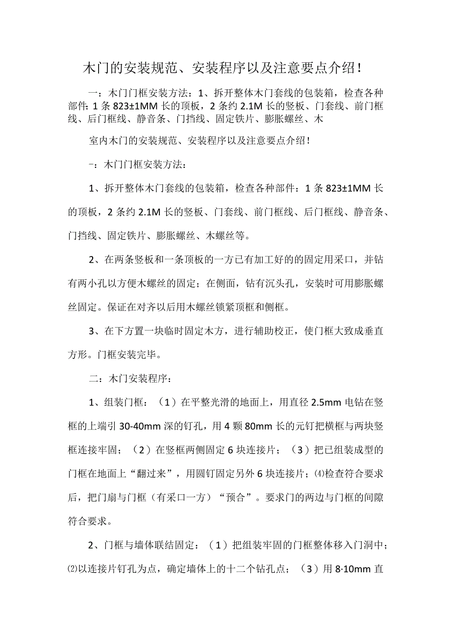 木门的安装规范、安装程序以及注意要点介绍！.docx_第1页