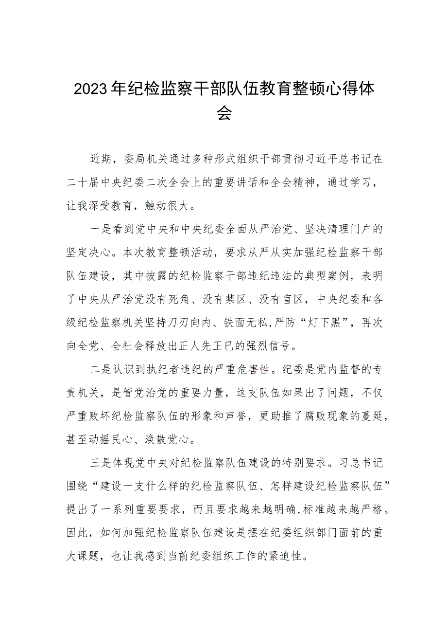 全国纪检监察干部队伍教育整顿心得体会两篇.docx_第1页