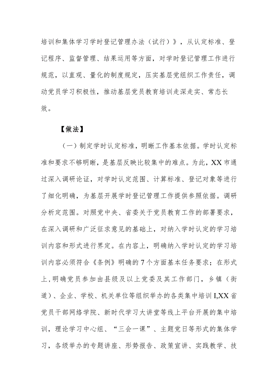 创新开展学时登记考评 提升党员教育培训工作规范化水平.docx_第2页