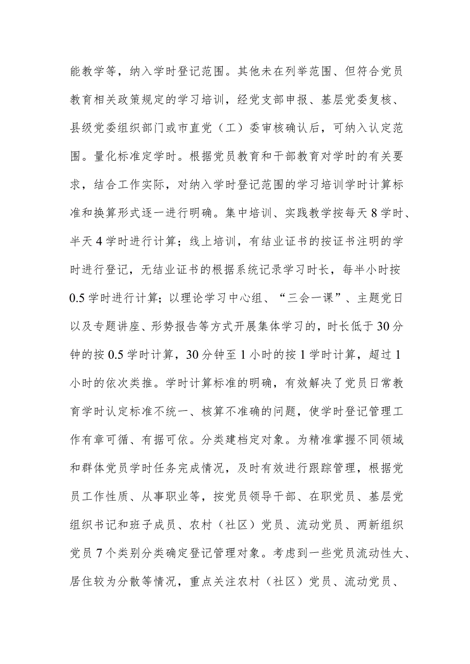 创新开展学时登记考评 提升党员教育培训工作规范化水平.docx_第3页