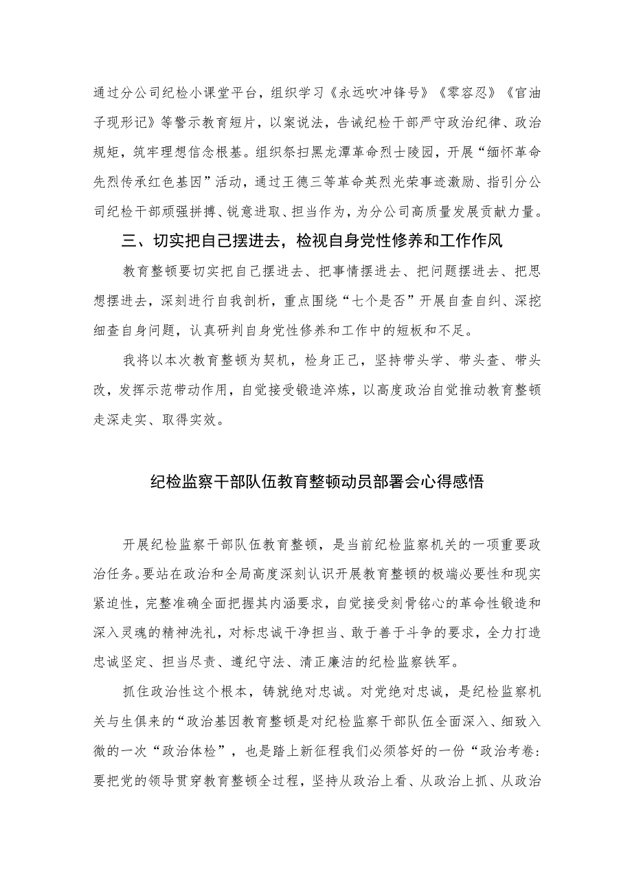 【2023纪检教育整顿】2023年纪检监察干部队伍教育整顿心得体会四篇(最新精选).docx_第3页