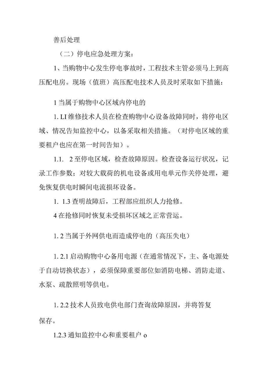 商场安全应急预案1.docx_第2页