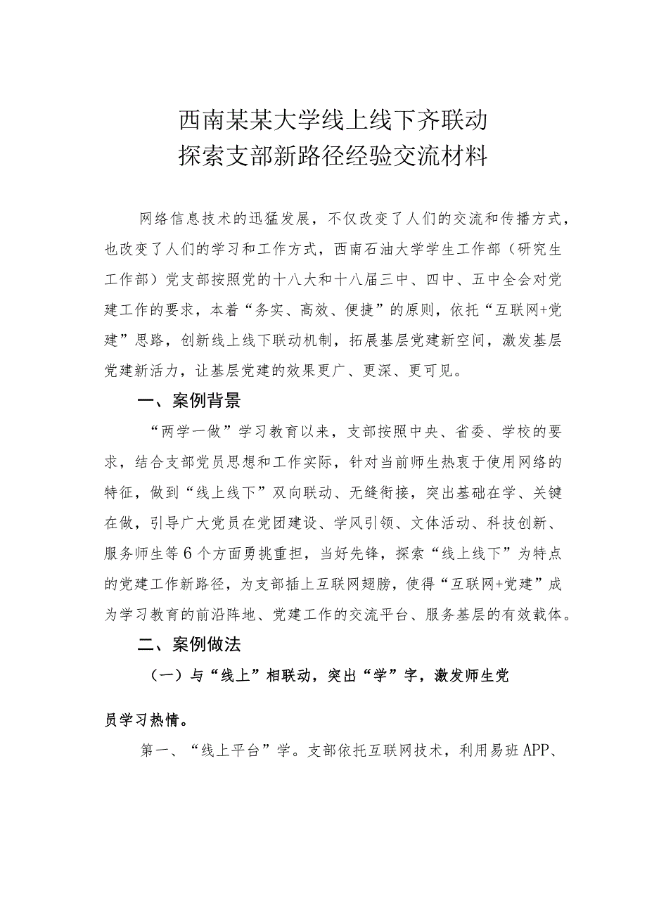 西南某某大学线上线下齐联动探索支部新路径经验交流材料.docx_第1页