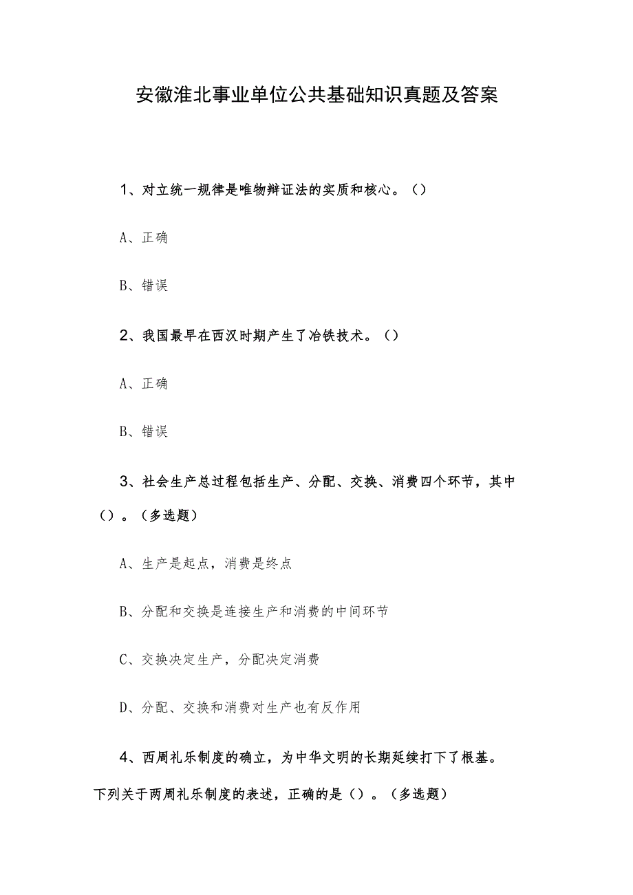 安徽淮北事业单位公共基础知识真题及答案.docx_第1页