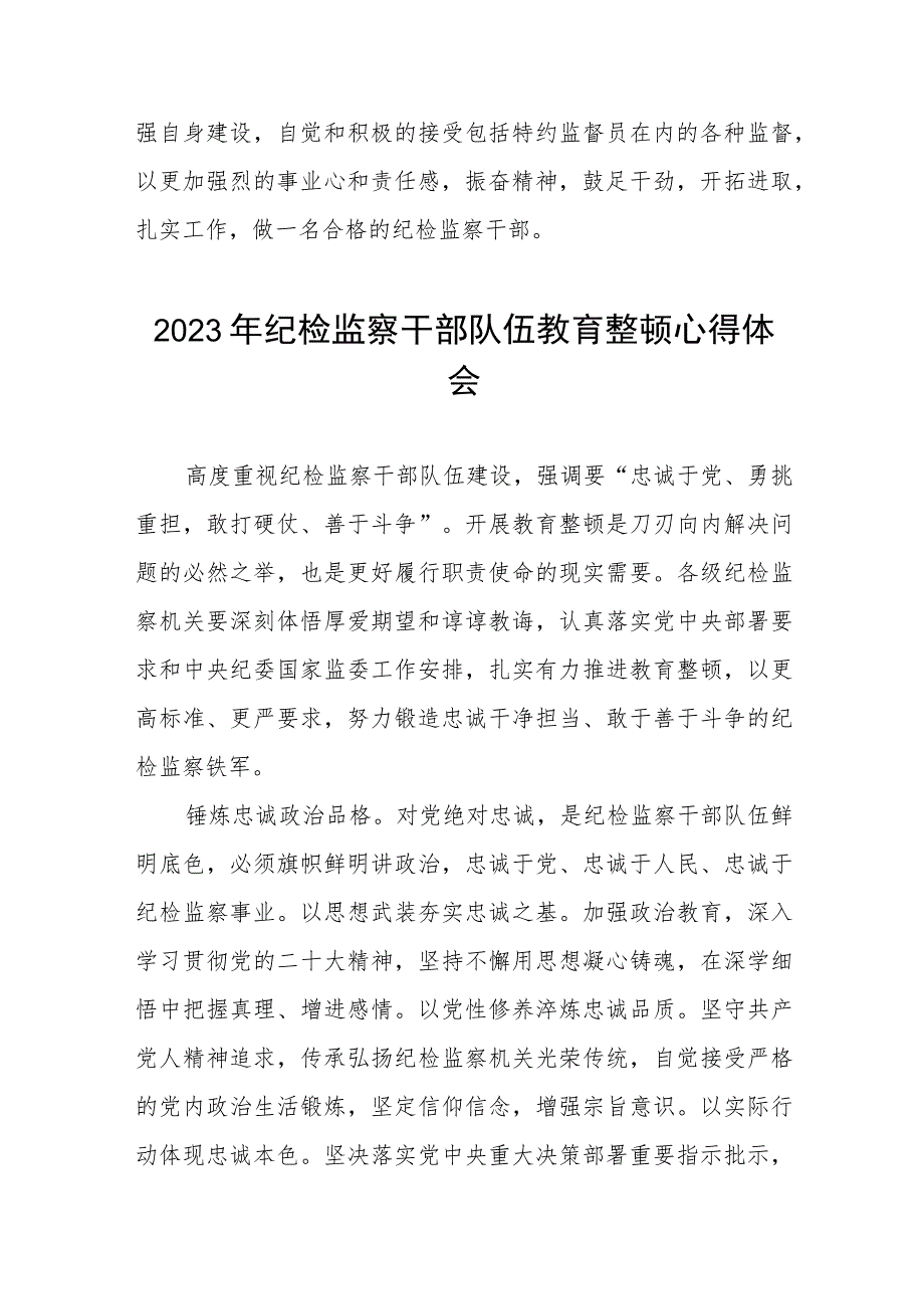 关于2023纪检监察干部队伍教育整顿的心得体会两篇范文.docx_第3页