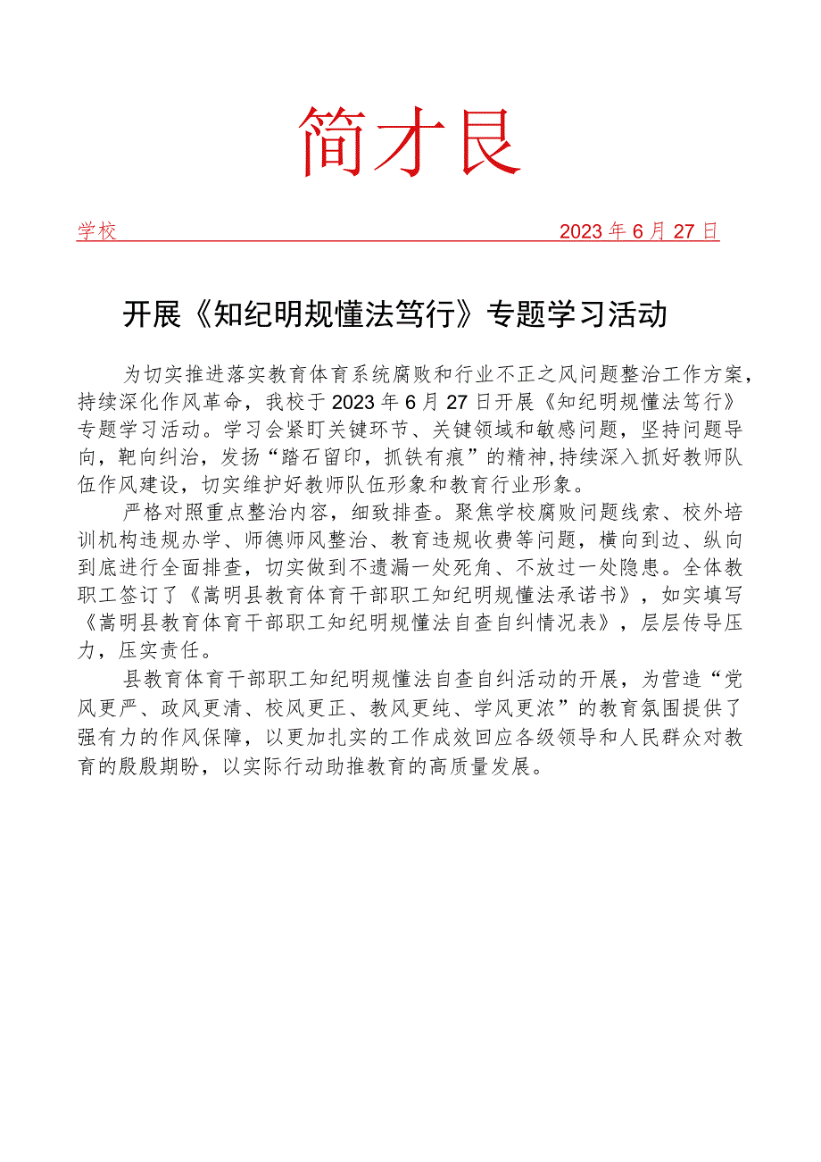 开展《知纪明规懂法笃行》专题学习活动简报.docx_第1页