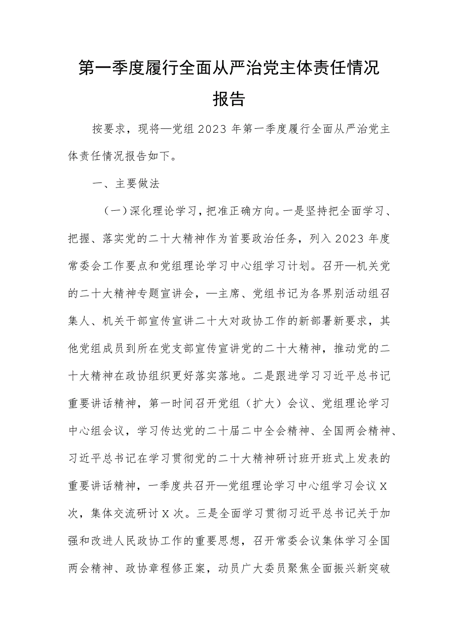 第一季度履行全面从严治党主体责任情况报告.docx_第1页