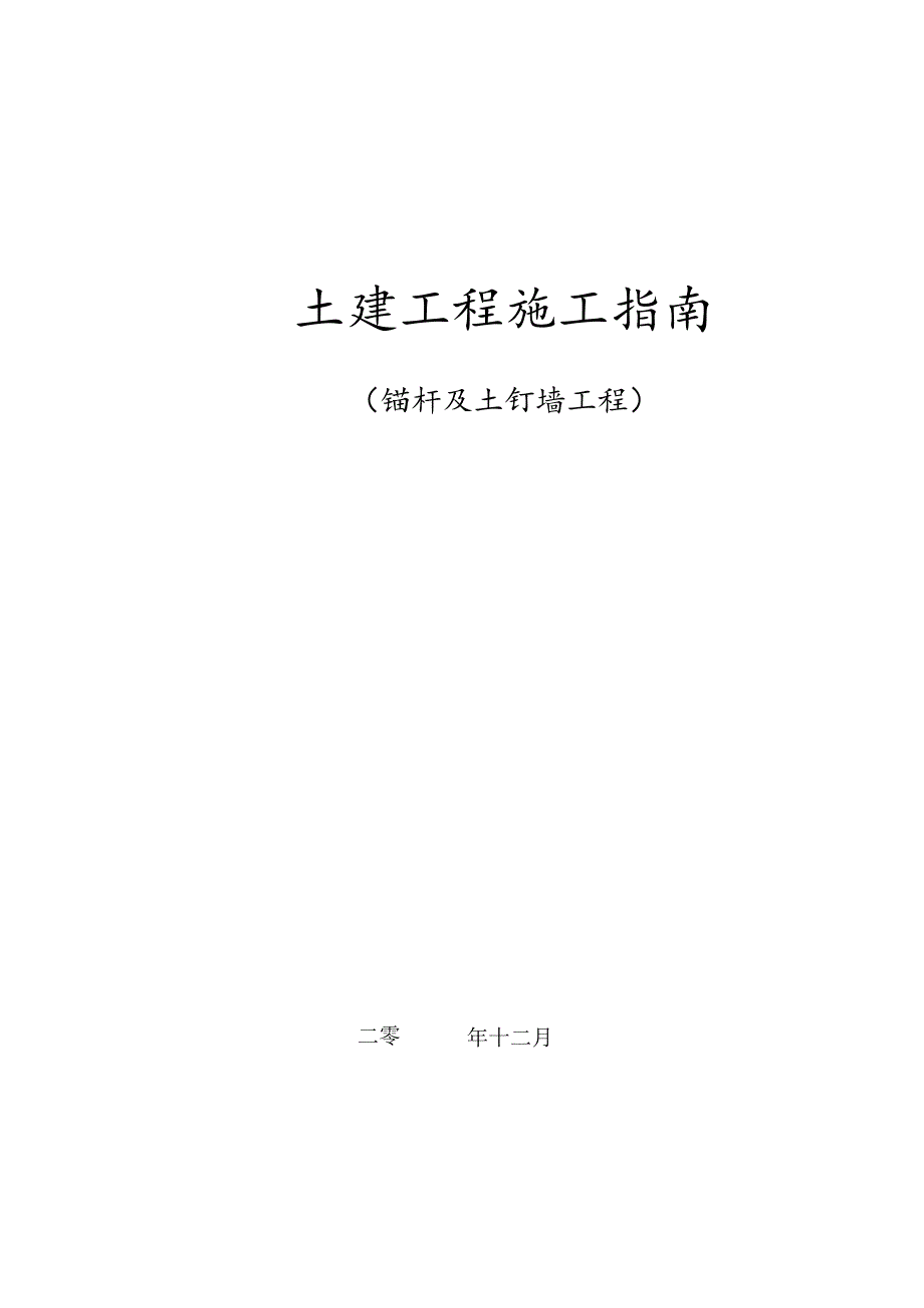 锚杆与土钉墙施工工艺指南.docx_第1页