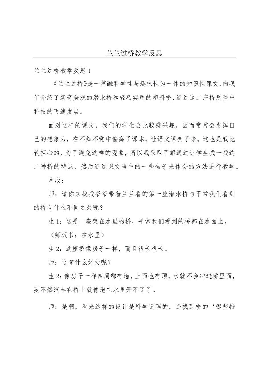 兰兰过桥教学反思.docx_第1页