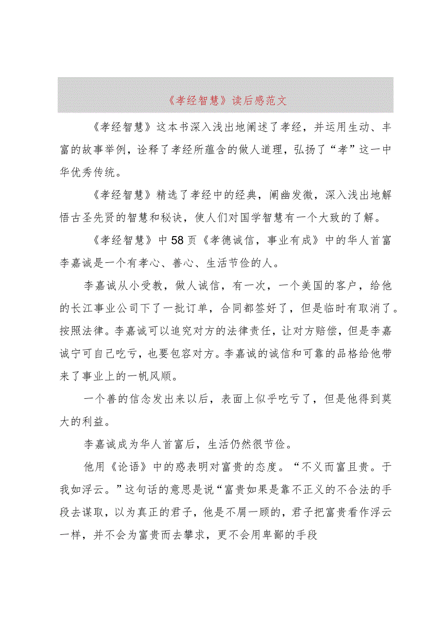 【精品文档】《孝经智慧》读后感范文（整理版）.docx_第1页