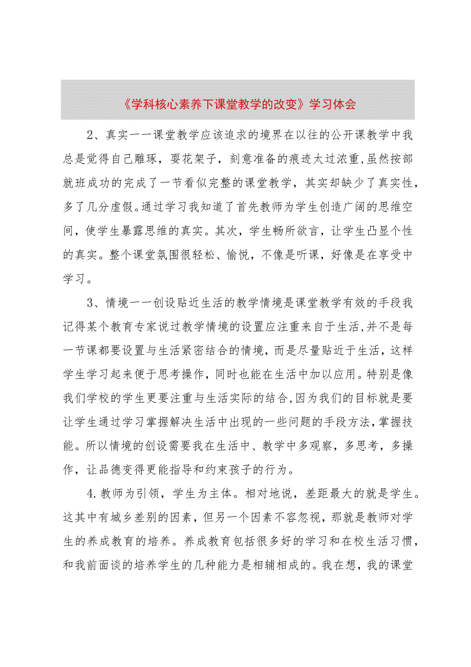 【精品文档】《学科核心素养下课堂教学的改变》学习体会（整理版）.docx_第1页