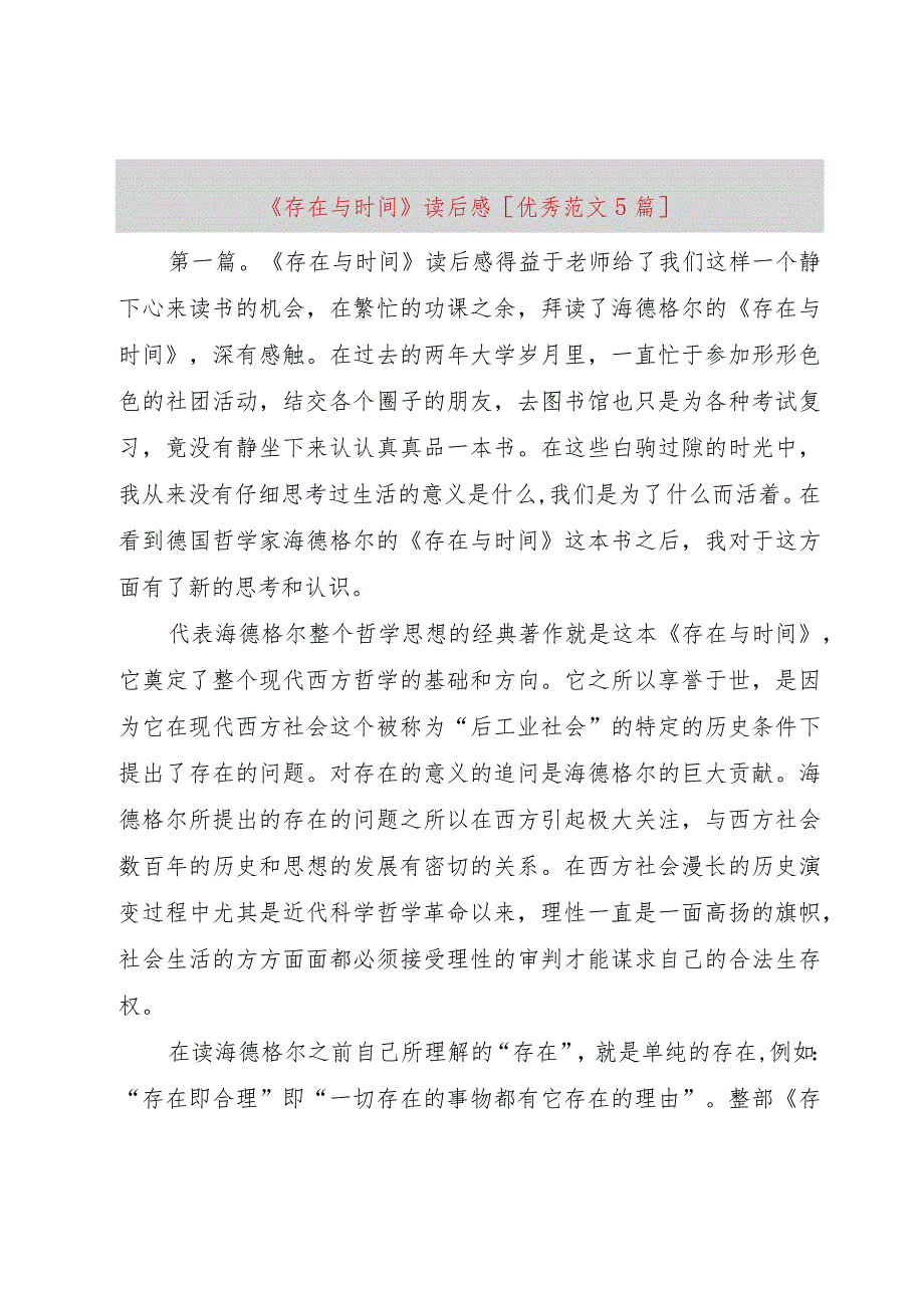 【精品文档】《存在与时间》读后感[优秀范文5篇]（整理版）.docx_第1页