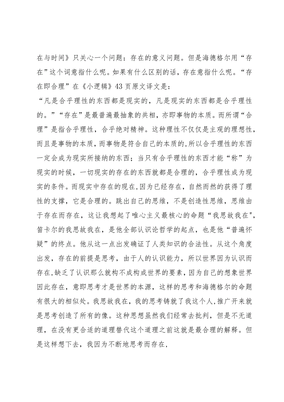 【精品文档】《存在与时间》读后感[优秀范文5篇]（整理版）.docx_第2页