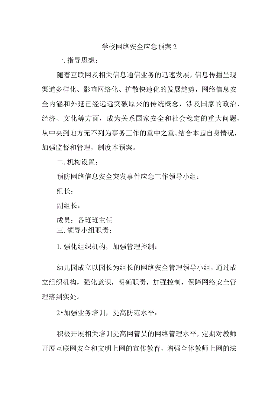 学校网络安全应急预案2.docx_第1页