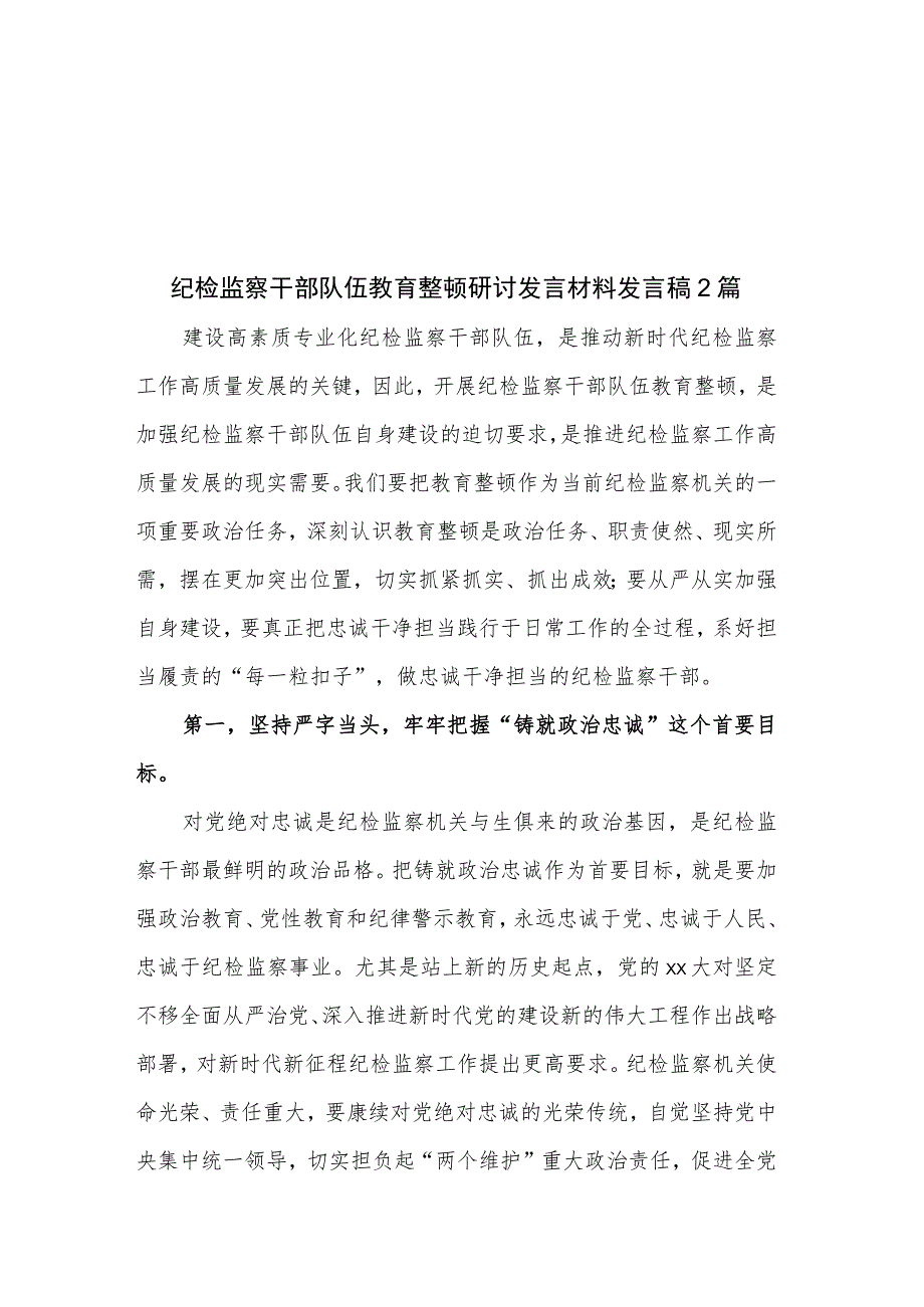 纪检监察干部队伍教育整顿研讨发言材料发言稿2篇.docx_第1页