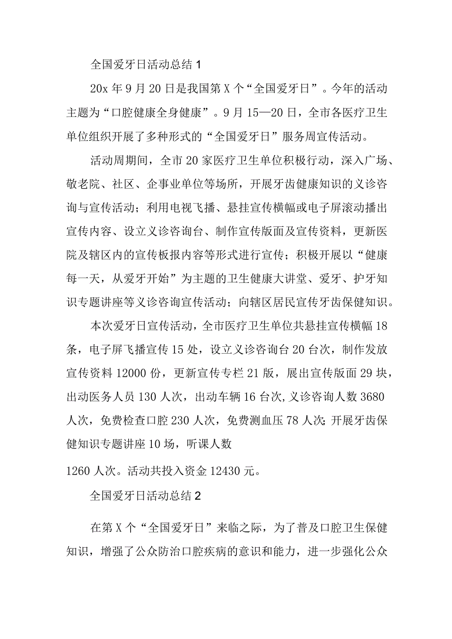 全国爱牙日活动总结汇编九篇.docx_第1页