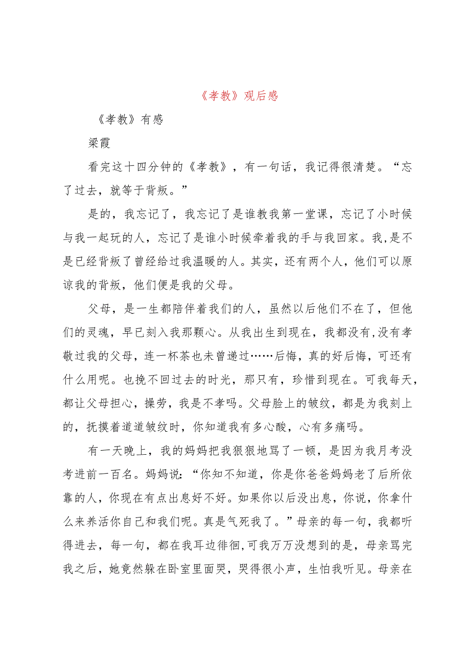 【精品文档】《孝教》观后感（整理版）.docx_第1页