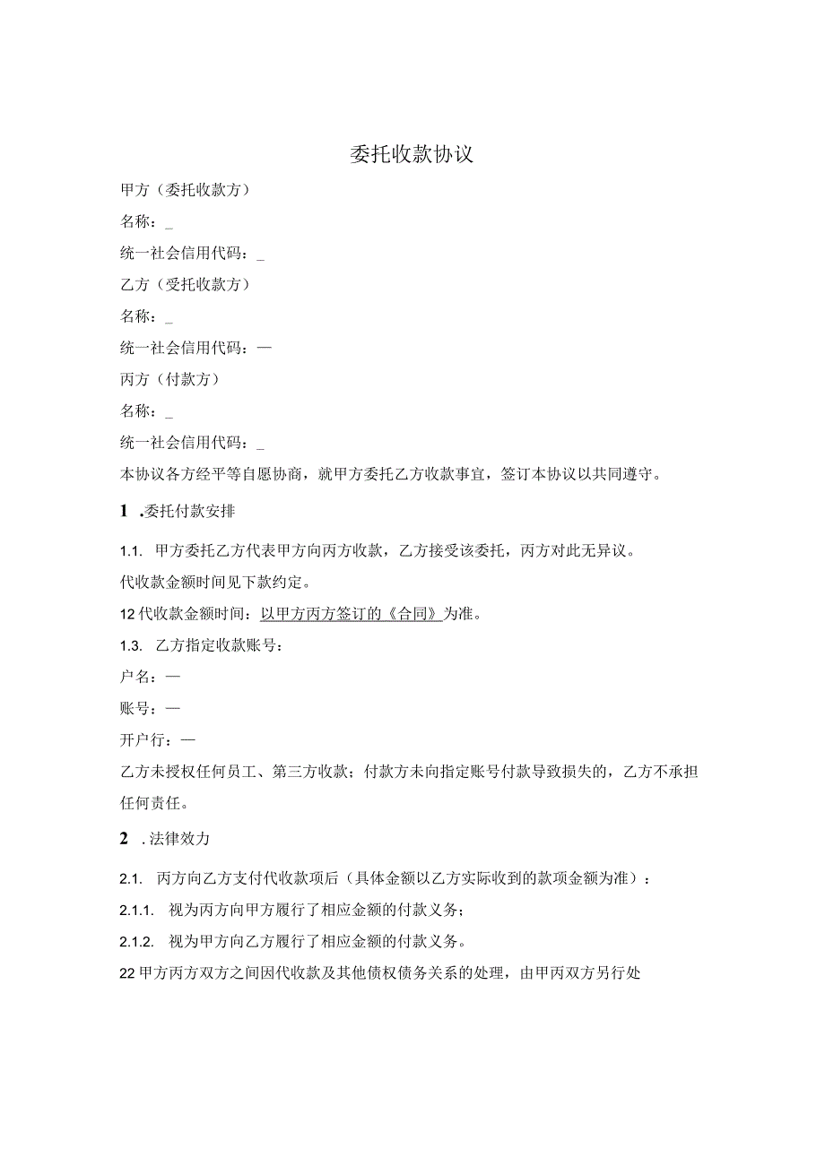 委托收款三方协议.docx_第1页