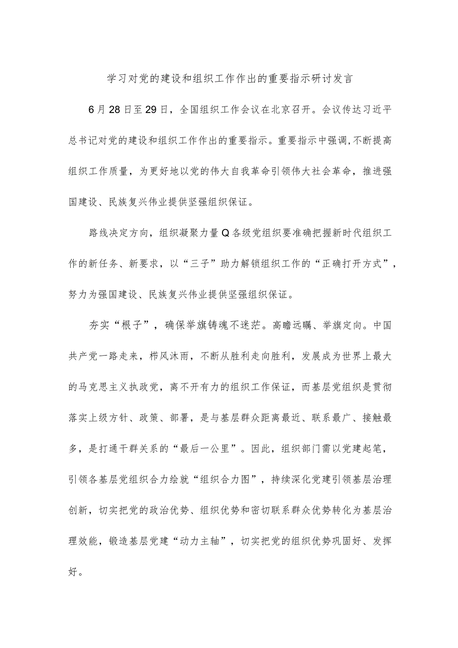 学习对党的建设和组织工作作出的重要指示研讨发言.docx_第1页