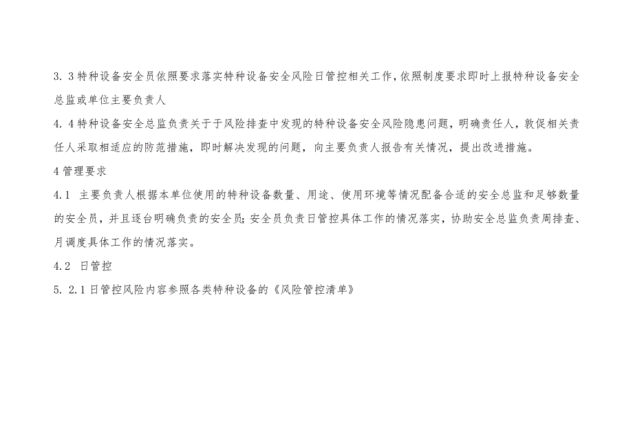 特种设备使用安全风险日管控、周排查、月调度管理制度.docx_第2页