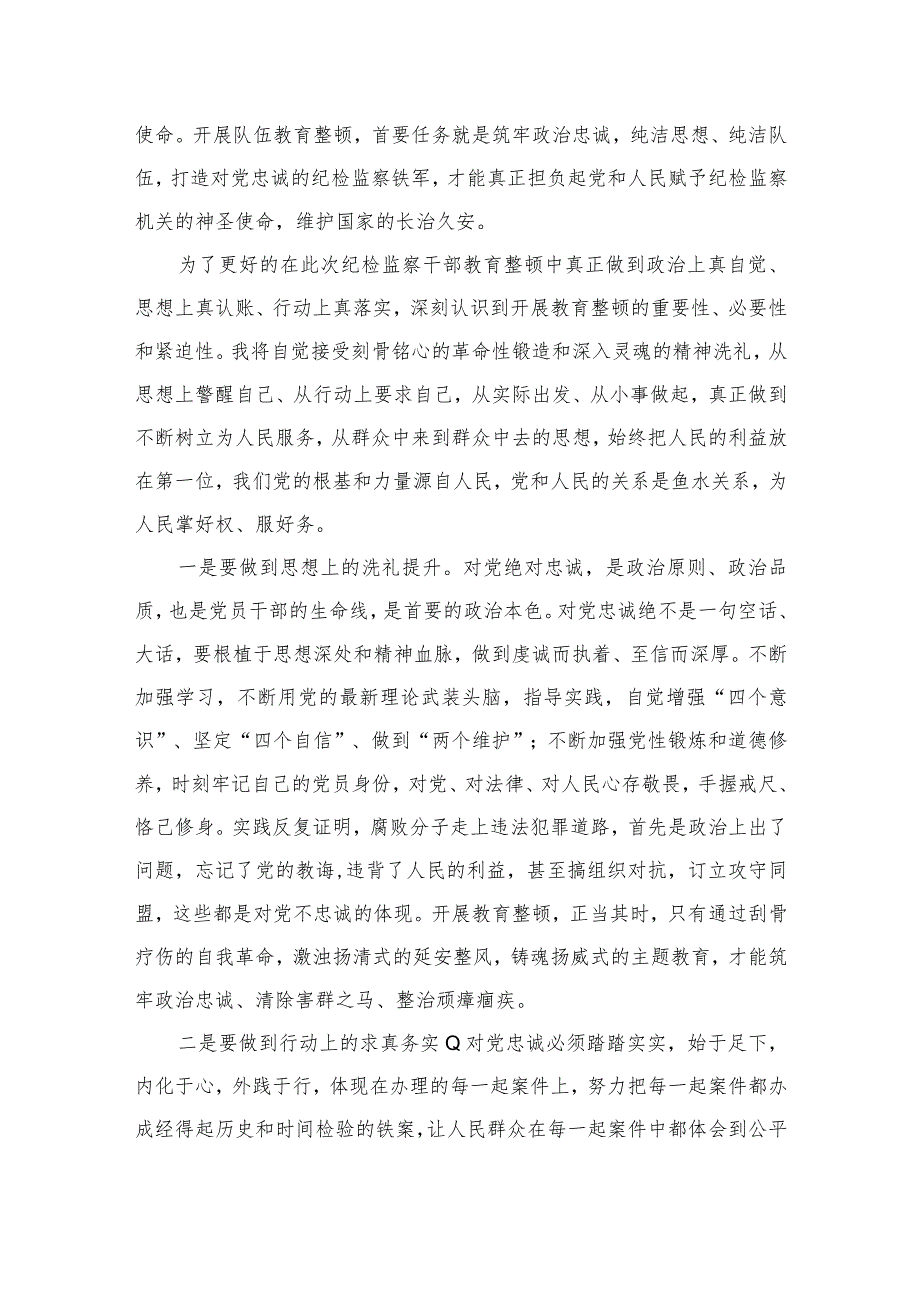 【2023纪检教育整顿】2023年纪检监察干部队伍教育整顿心得体会最新精选版【四篇】.docx_第3页